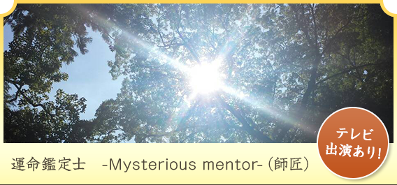 運命鑑定士 -Mysterious mentor-